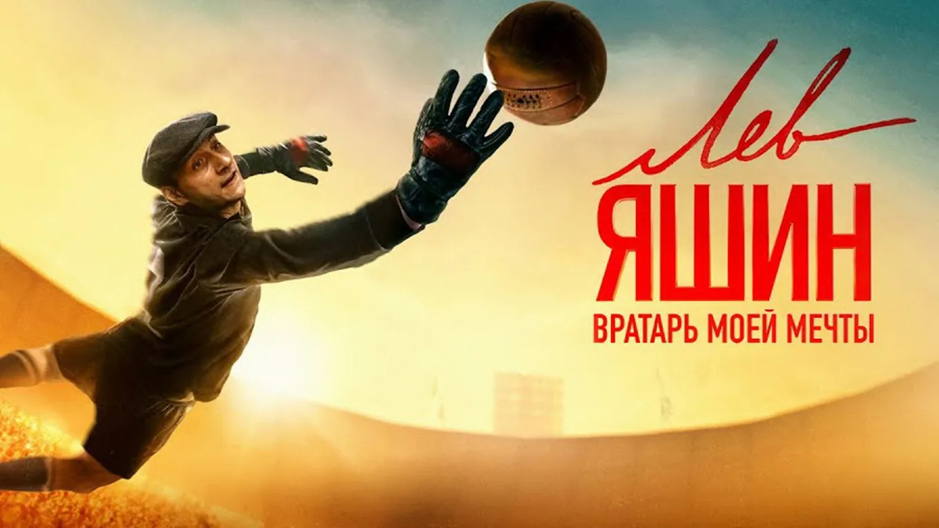 «ЛЕВ ЯШИН. ВРАТАРЬ МОЕЙ МЕЧТЫ»